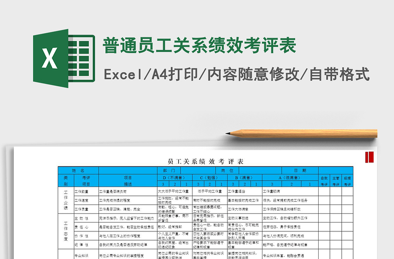 2025年普通员工关系绩效考评表