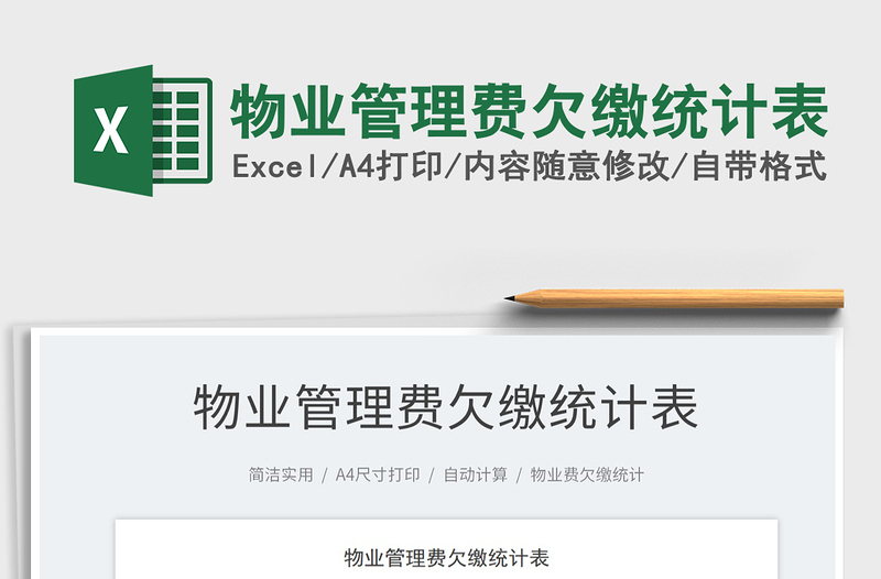 2025物业管理费欠缴统计表免费下载