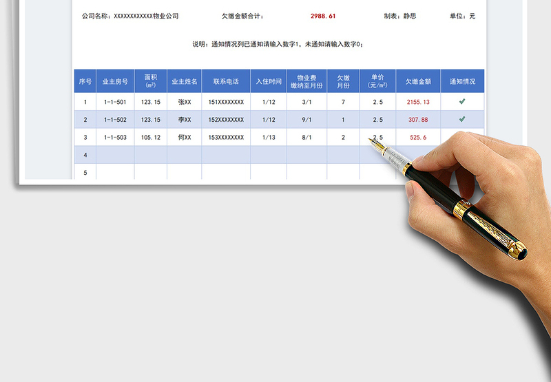 2025物业管理费欠缴统计表免费下载