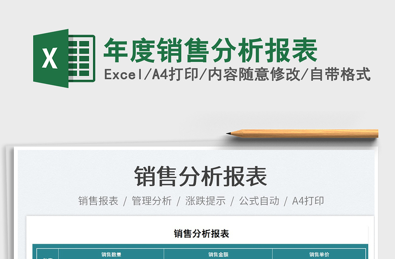 2025年度销售分析报表免费下载