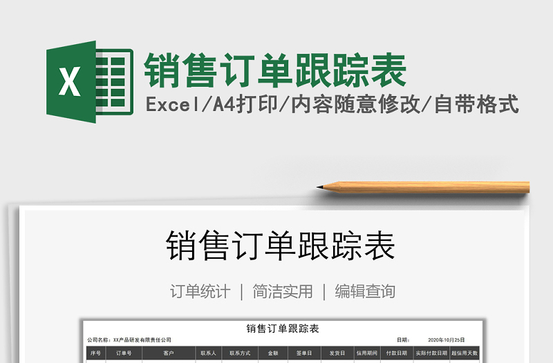 2025年销售订单跟踪表