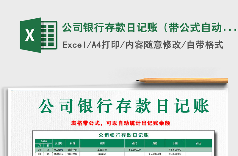 公司银行存款日记账（带公式自动计算）