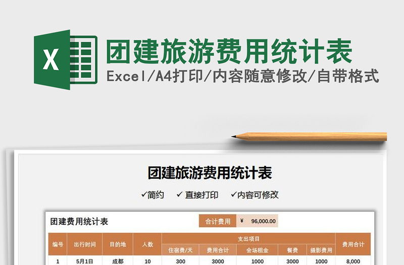 2025团建旅游费用统计表免费下载