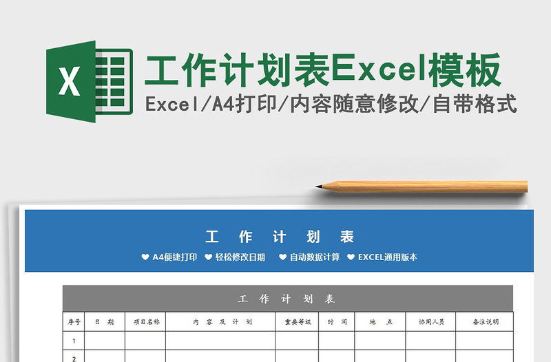 2025工作计划表Excel模板免费下载