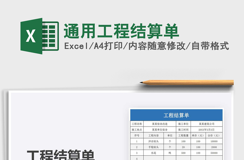 2025年通用工程结算单