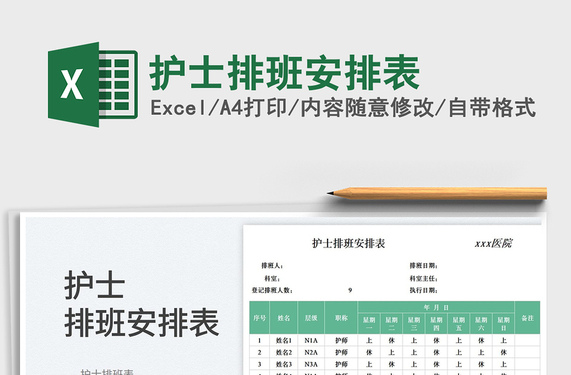 2025护士排班安排表