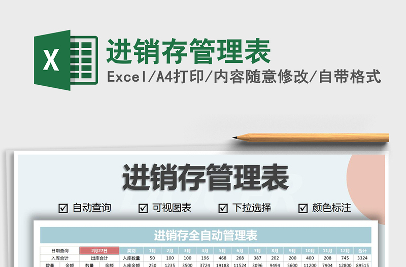 2025年进销存管理表