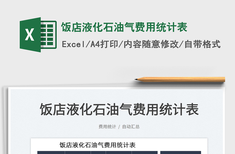 2025饭店液化石油气费用统计表免费下载