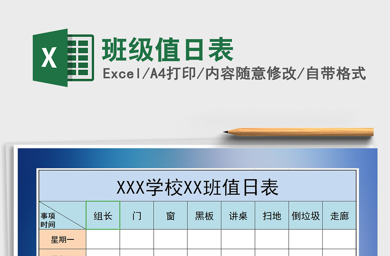 2025年班级值日表免费下载