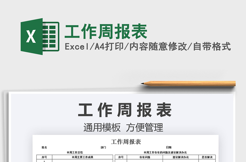 2025工作周报表免费下载