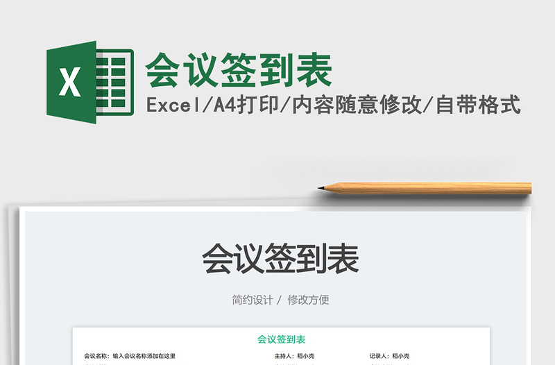 2025会议签到表免费下载