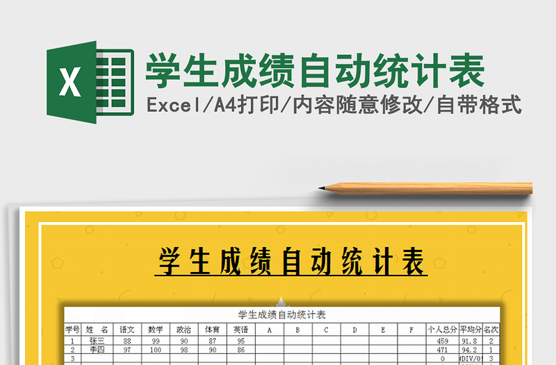 2025年学生成绩自动统计表