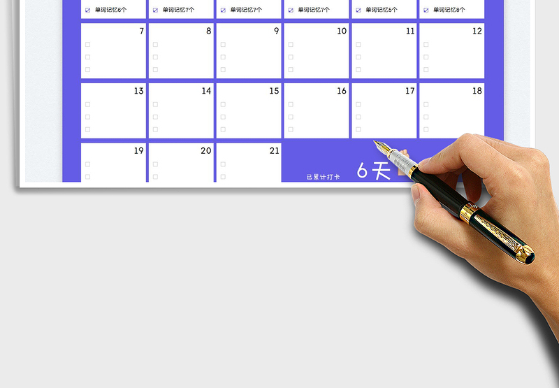 202421天习惯养成打卡计划表exce表格
