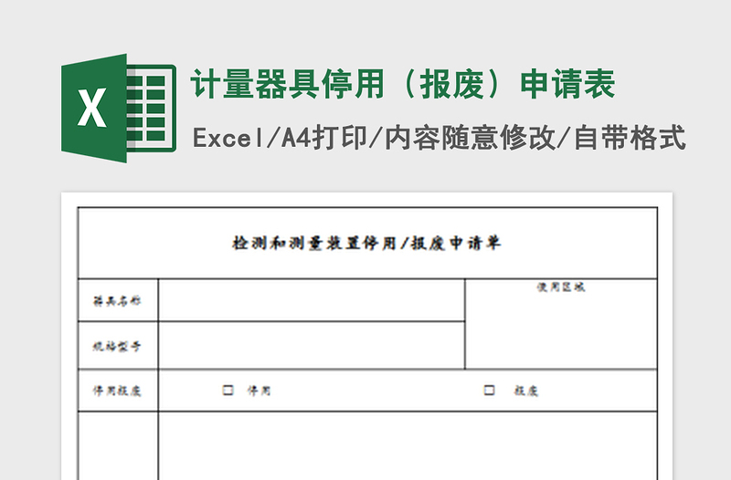 2025计量器具停用（报废）申请表免费下载