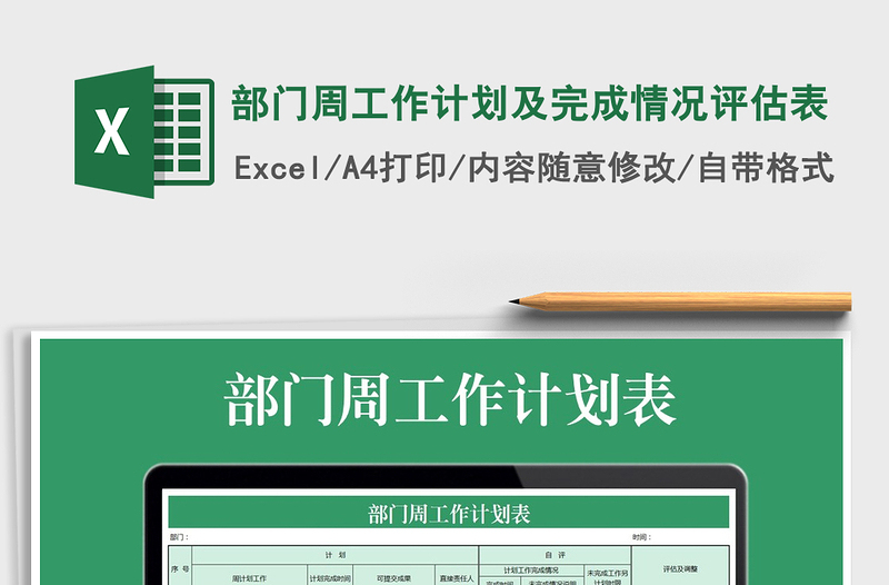 2024年部门周工作计划及完成情况评估表exce表格