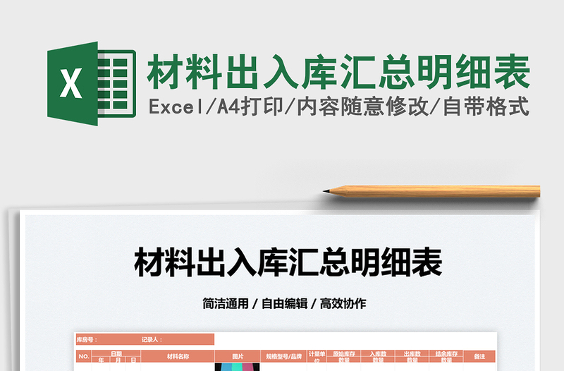 2025材料出入库汇总明细表免费下载