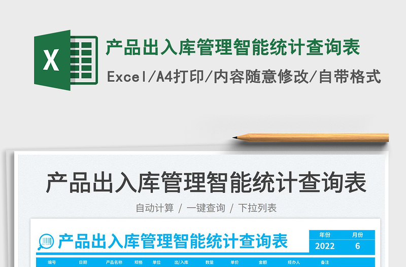 2025产品出入库管理智能统计查询表