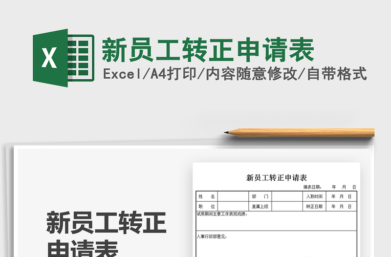2025新员工转正申请表免费下载