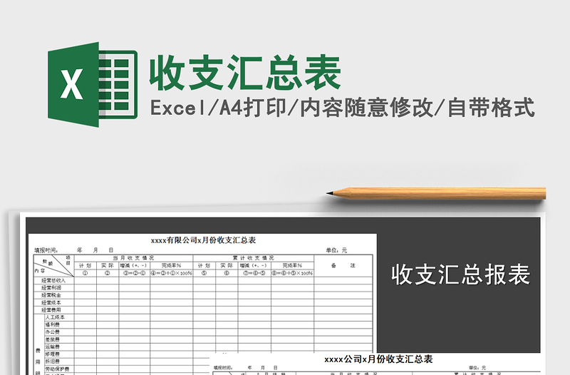 2025年收支汇总表免费下载