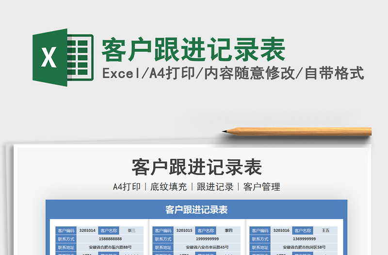 2025客户跟进记录表免费下载