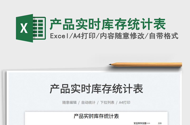 2025产品实时库存统计表免费下载