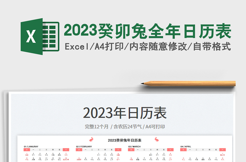 2023癸卯兔全年日历表excel表格