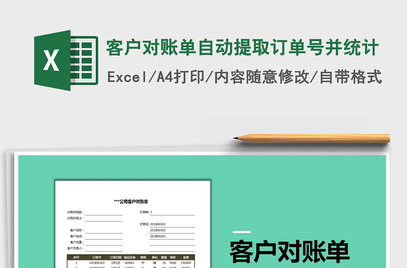 2025年客户对账单自动提取订单号并统计