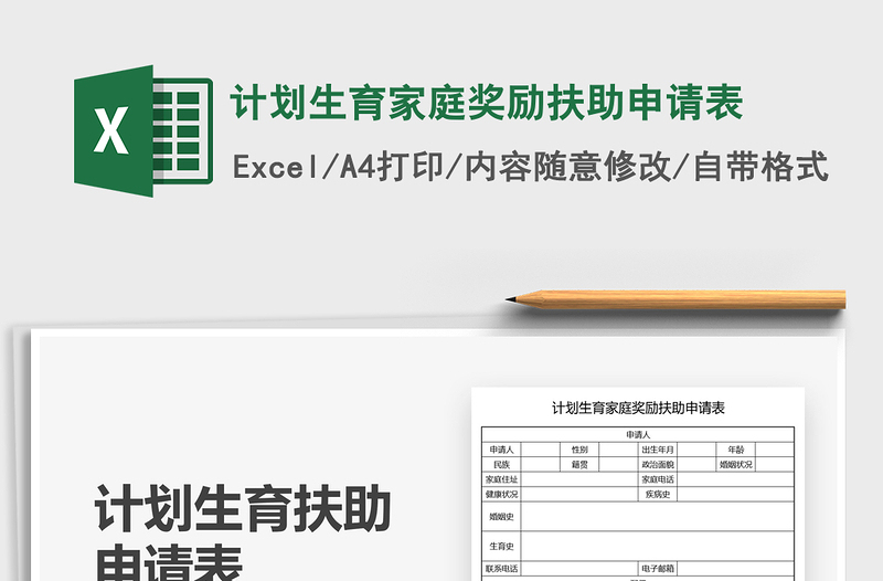 2025计划生育家庭奖励扶助申请表免费下载