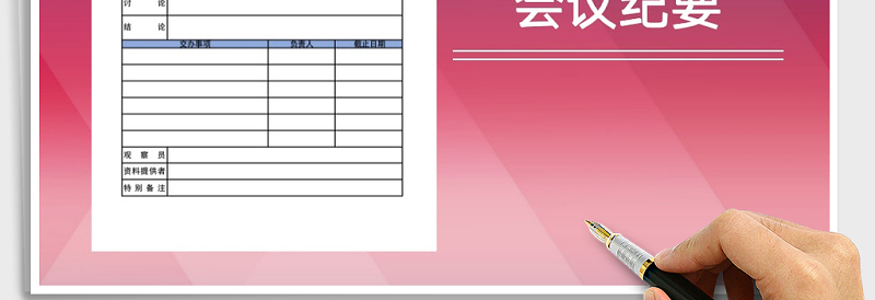 2025年会议纪要免费下载