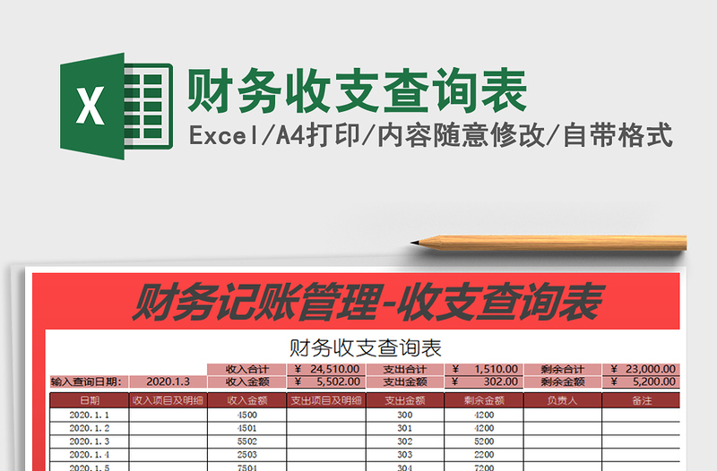 2025年财务收支查询表