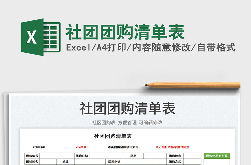 2025社团团购清单表免费下载