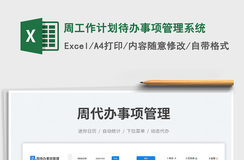 2025周工作计划待办事项管理系统免费下载