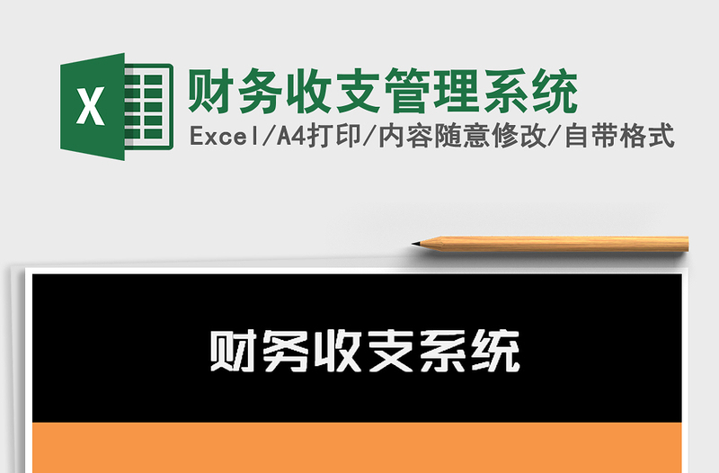 2025年财务收支管理系统