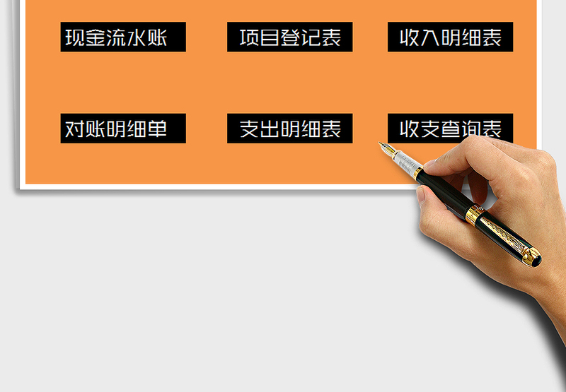 2025年财务收支管理系统