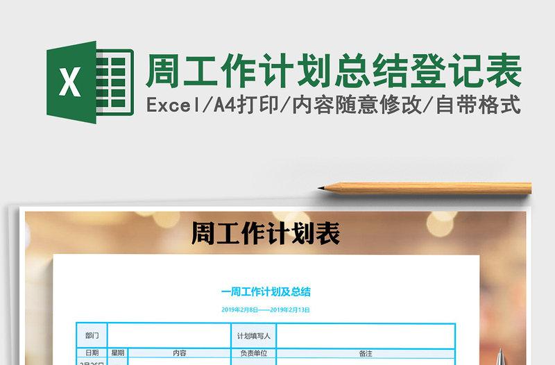 2025年周工作计划总结登记表