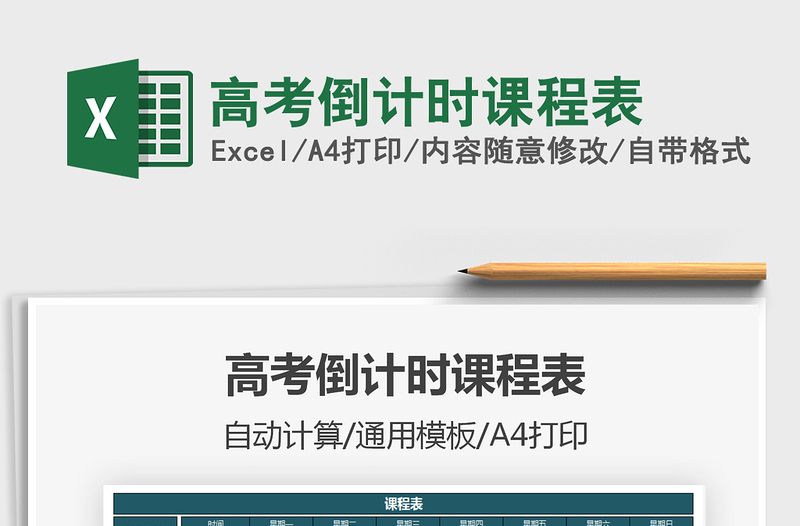 2025高考倒计时课程表免费下载