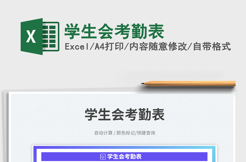 2025学生会考勤表免费下载