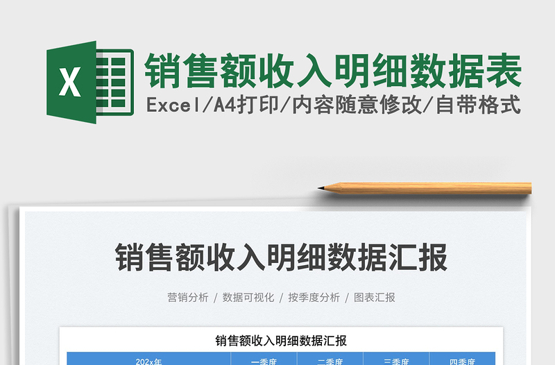 2025销售额收入明细数据表免费下载