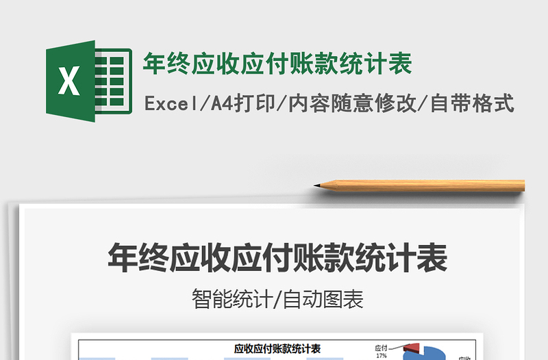2025年年终应收应付账款统计表