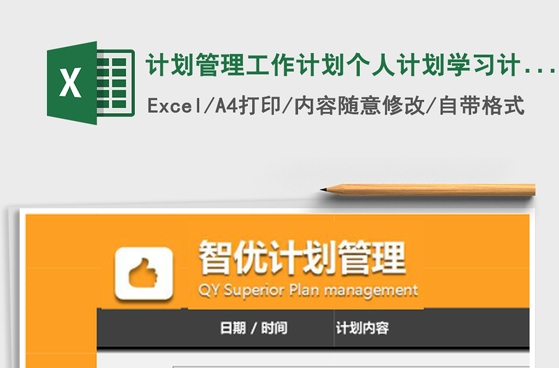 计划管理工作计划个人计划学习计划智能好用