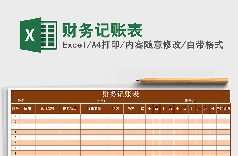 2025年财务记账表