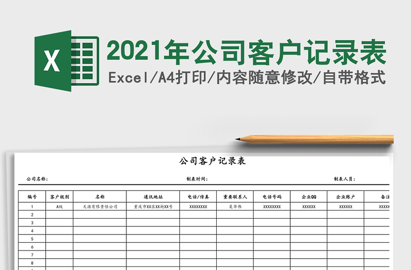 2025年公司客户记录表