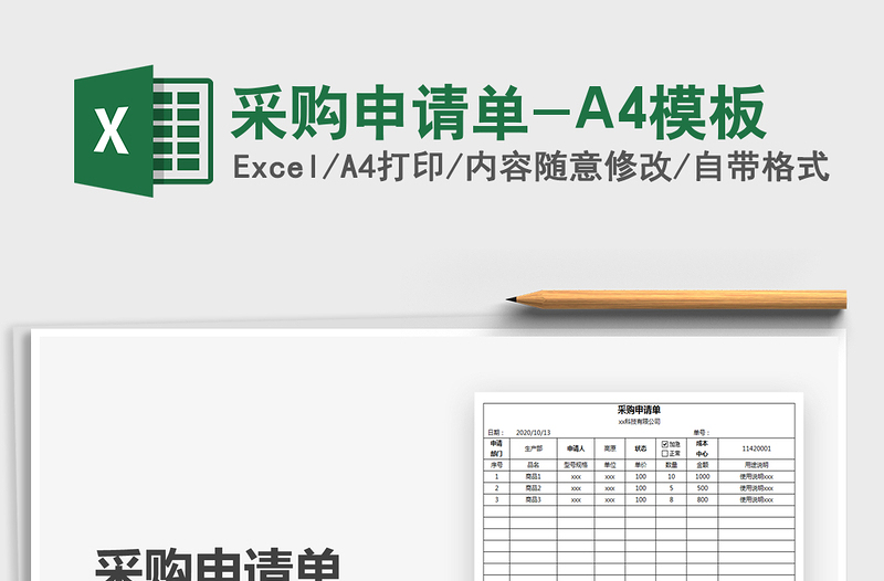 2025采购申请单-A4模板免费下载