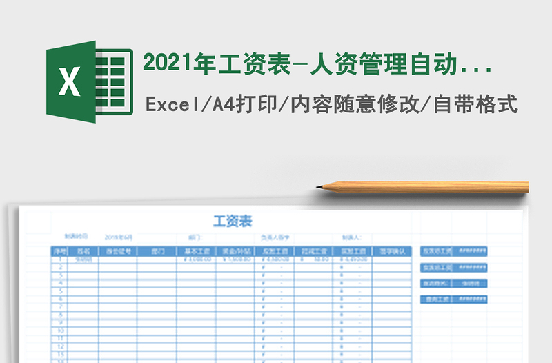 2025年工资表-人资管理自动查询