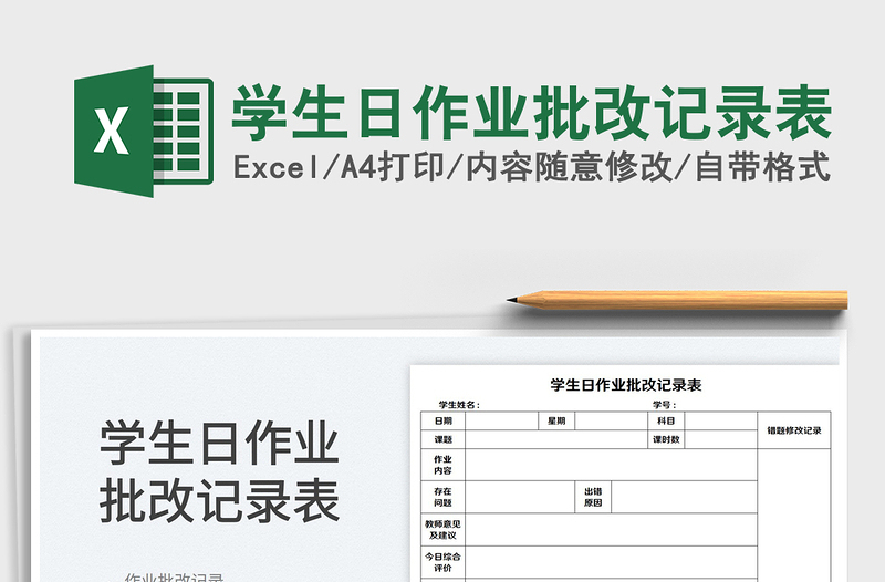 2025学生日作业批改记录表免费下载