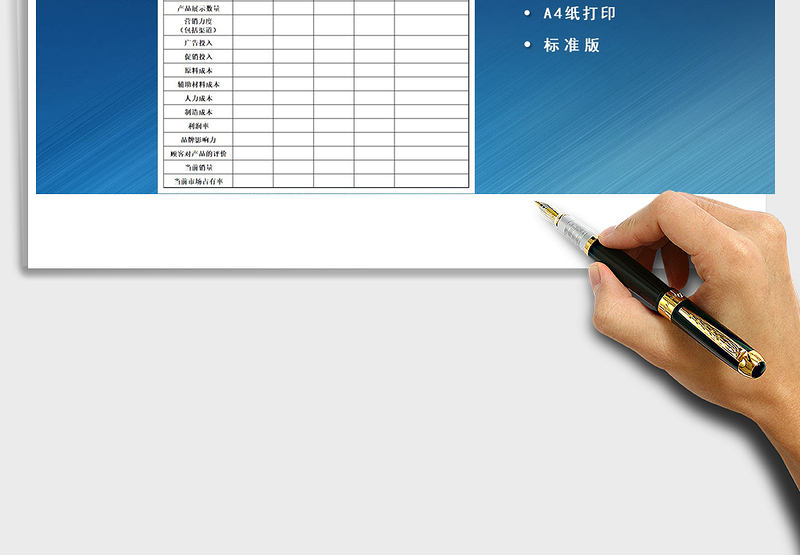 竞争产品调查及对比分析表
