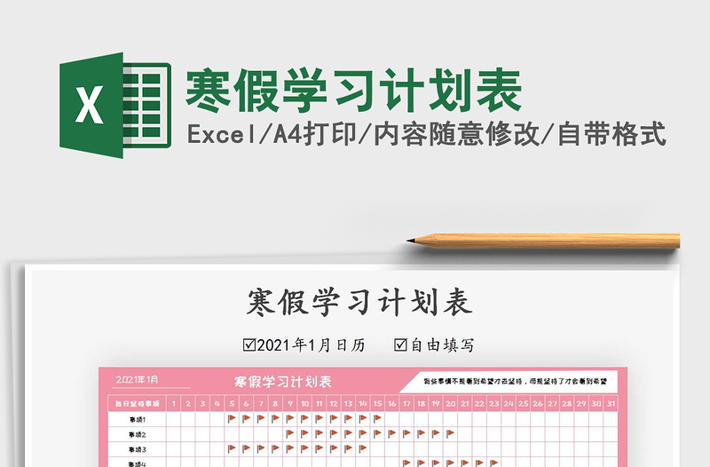 2025寒假学习计划表免费下载
