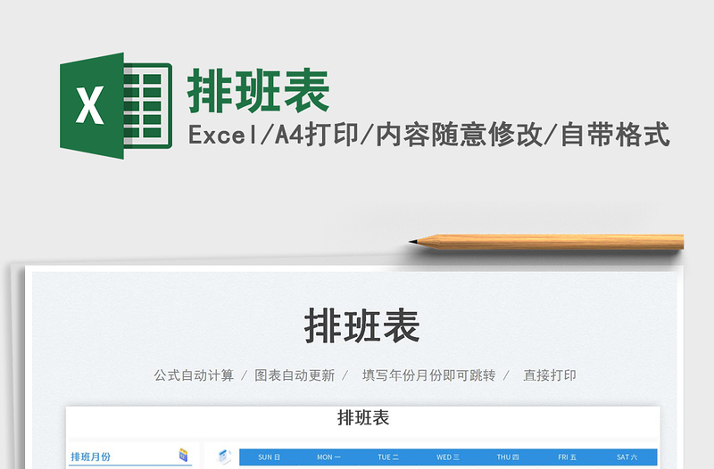 2025排班表免费下载