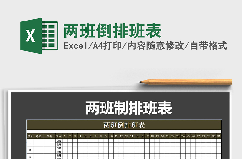 2025年两班倒排班表