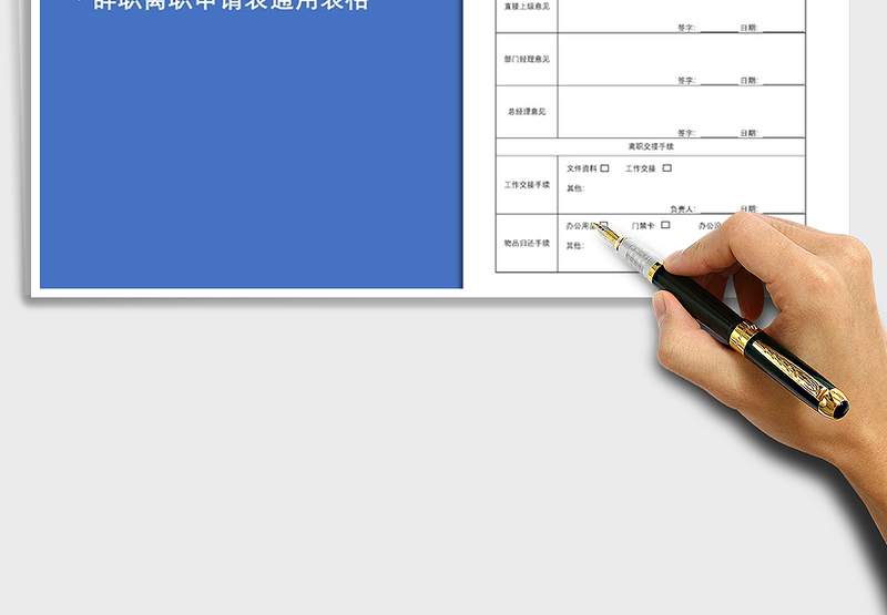 2025年辞职申请表离职申请表